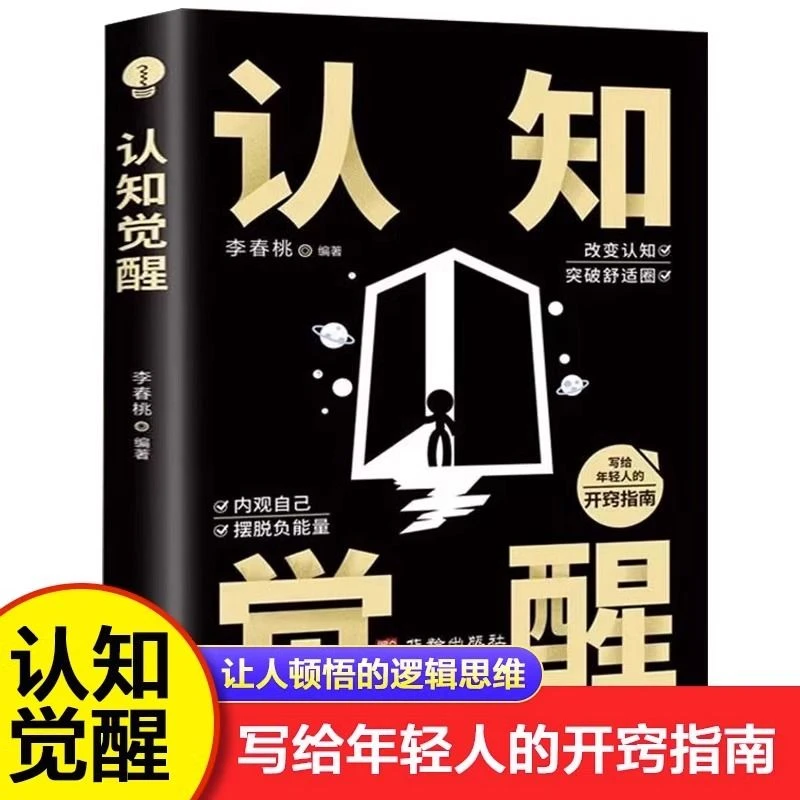 认知觉醒正版改变认知突破舒适圈内观自己摆脱负能量成功励志书籍