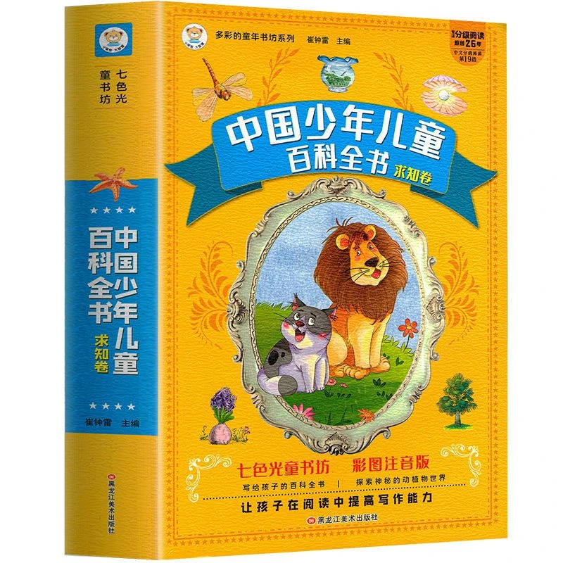 中国少年儿童百科全书彩图注音版小学生科普绘本一二三年级课外书