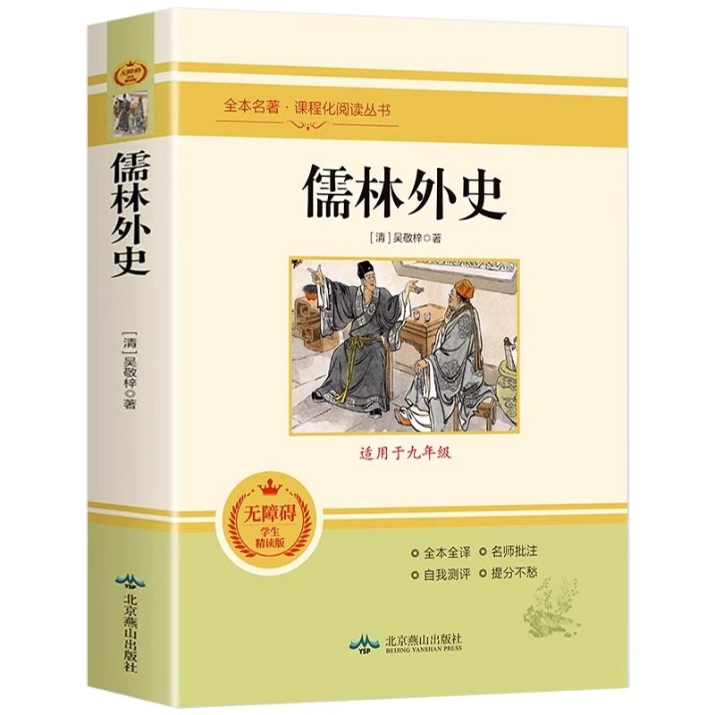 儒林外史正版原著无障碍阅读九年级下册课外书籍