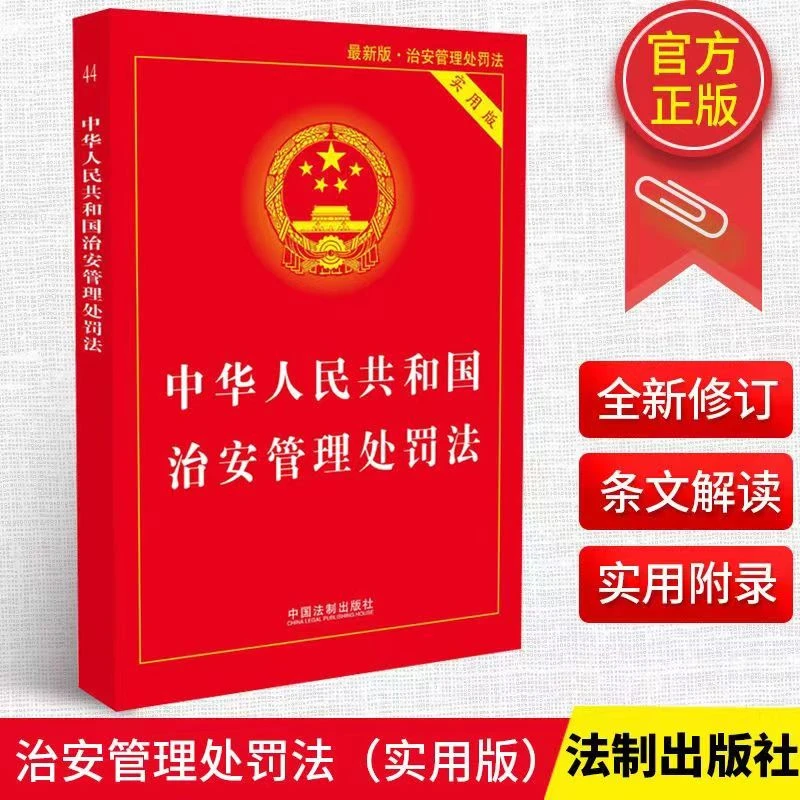 中华人民共和国治安管理处罚法 法律法规法条司法解释书籍正版