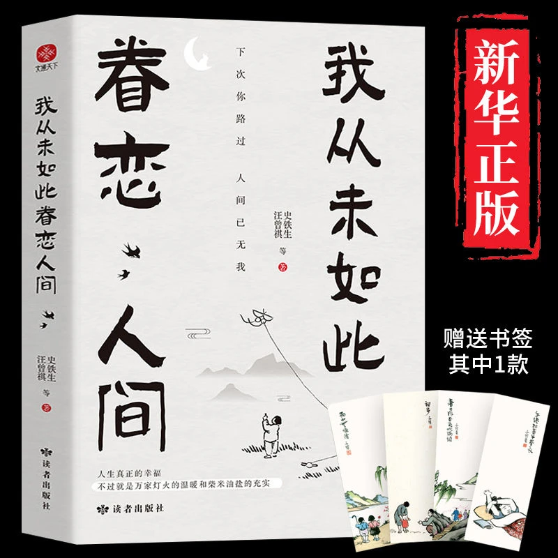 我从未如此眷恋人间史铁生汪曾祺原著中国现当代文学散文随笔书籍
