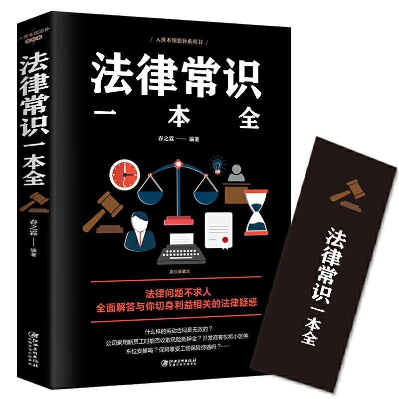 法律常识一本全 一本书读懂法律常识刑法民法婚姻法常用法律书