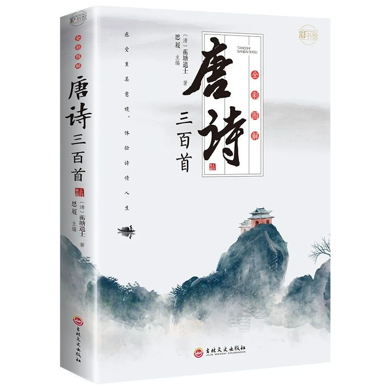 唐诗三百首全彩图解中学生课外阅读古诗文注释诗歌鉴赏赏析书籍