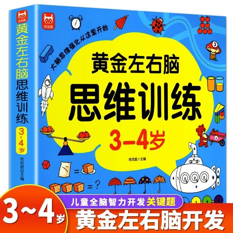 儿童黄金左右脑思维训练3-4岁全脑开发逻辑思维训练益智早教书籍
