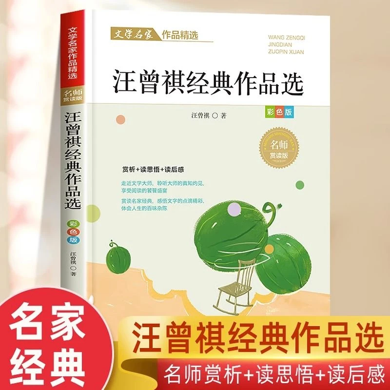 汪曾祺经典作品选散文集精选中小学生三四五六年级课外阅读书籍