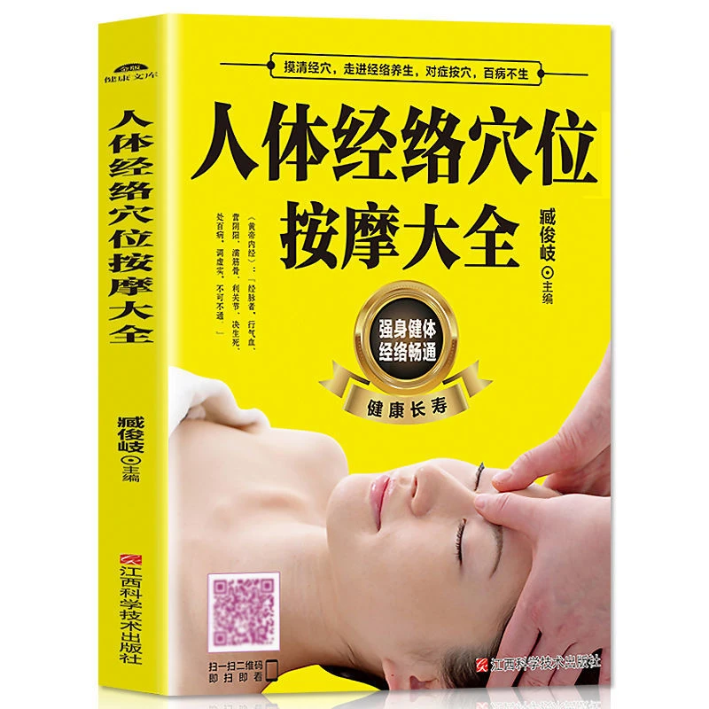 正版 人体经络穴位按摩大全 中医养生推拿穴位按摩养身保健书籍