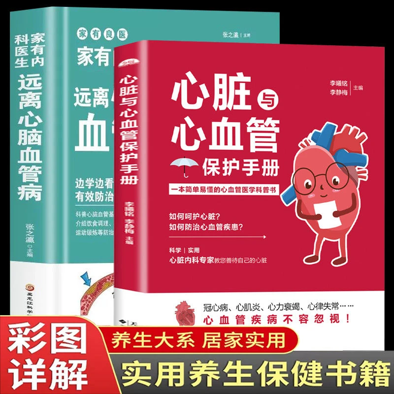 远离心脑血管病 心脏与心血管保护手册 心脏病高血压防治调养