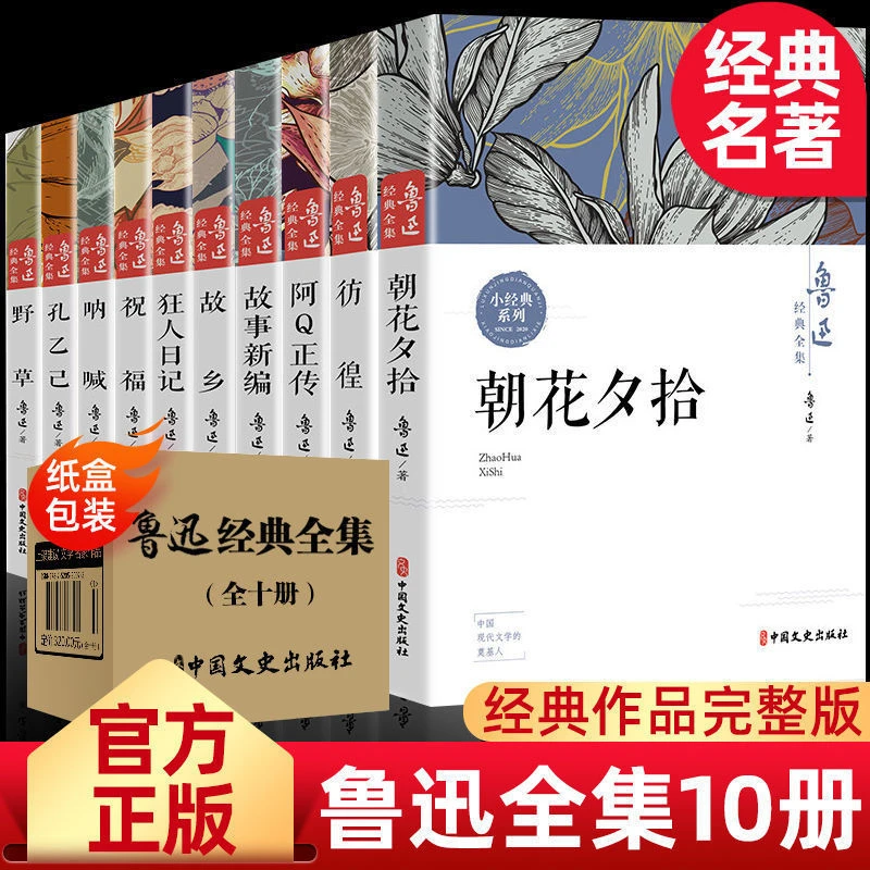 全10册鲁迅全集正版原著完整版经典杂文作品集朝花夕拾狂人日记