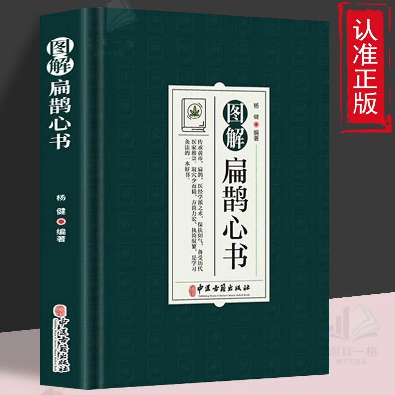 图解扁鹊心书原文注释图解形式以清乾隆三十年刻本为底本的中医书