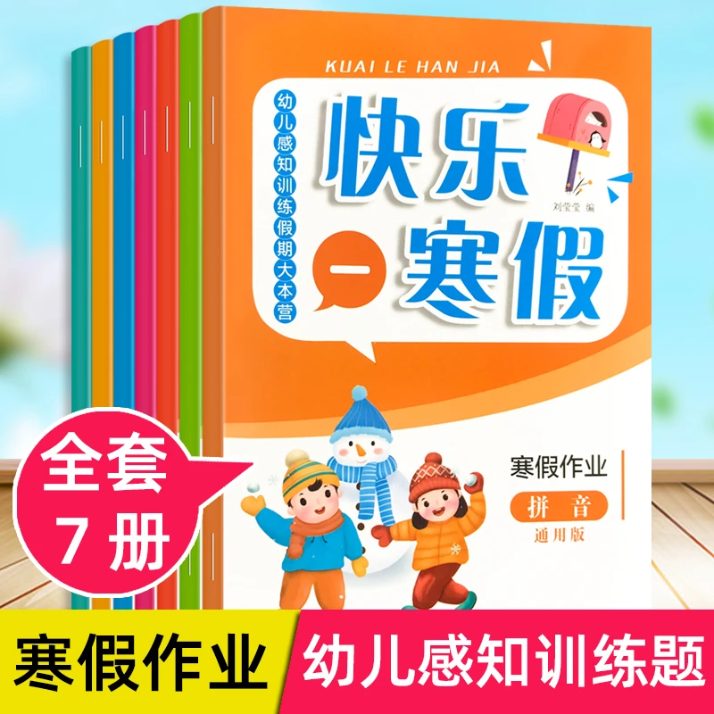 快乐寒假作业本小中班大班学前班语言数学拼音语文综合训练