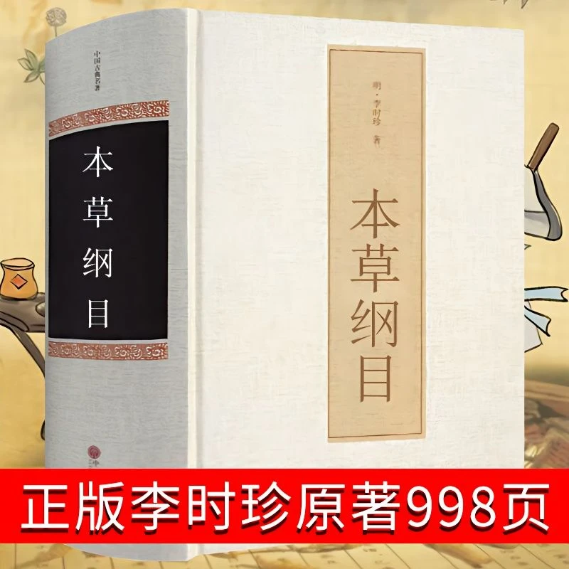 本草纲目正版李时珍全套998页原著书中医名著精装典藏