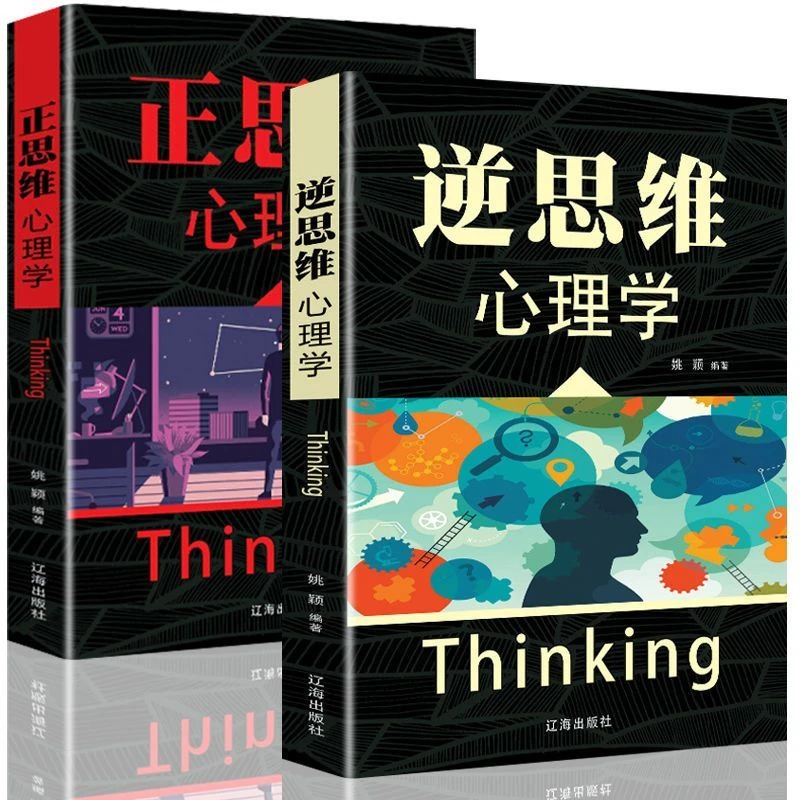 逆思维心理学正思维心理学逆向思维逻辑训练人际沟通心理学