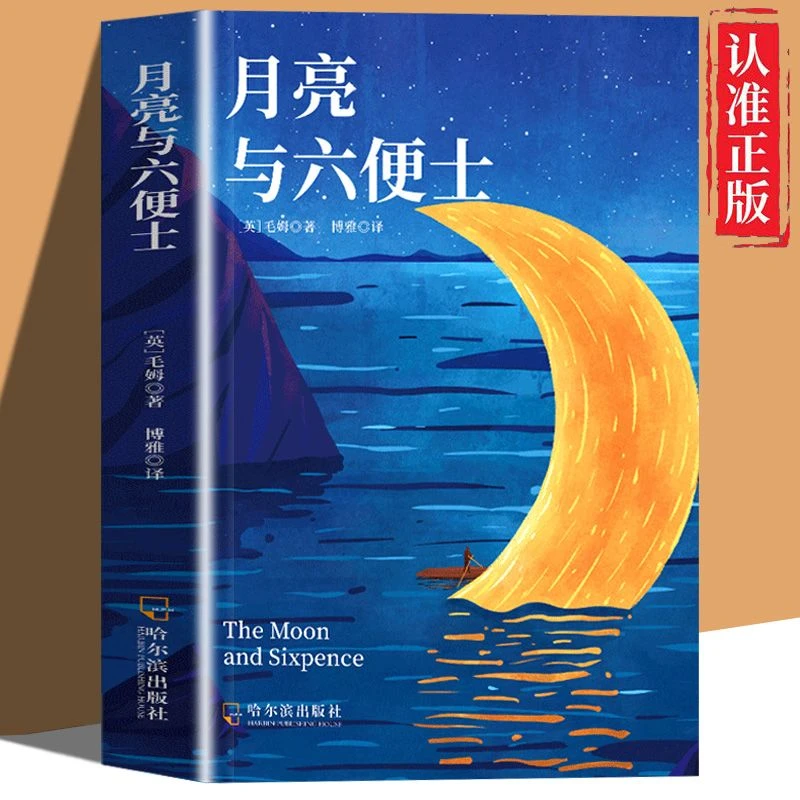 月亮与六便士中文版毛姆中文版追风筝的人中小学生课外阅读名著书