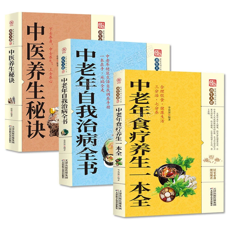 中老年食疗养生一本通+中老年自我治病全书+中医养生秘诀中医养生
