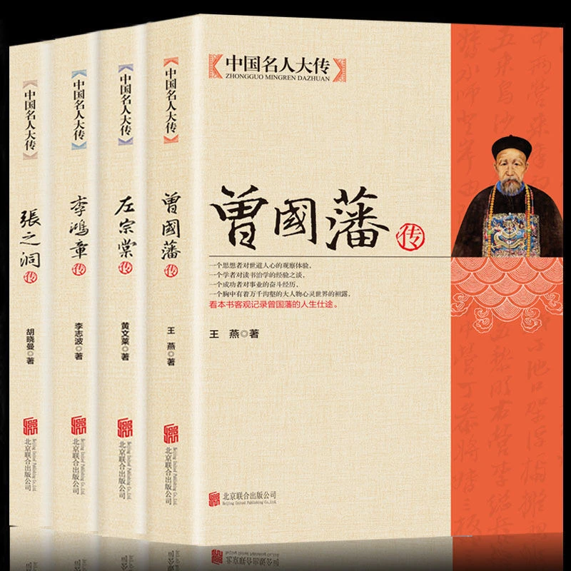 晚清四大名臣曾国藩家书家训左宗棠李鸿章张之洞清末历史人物传记