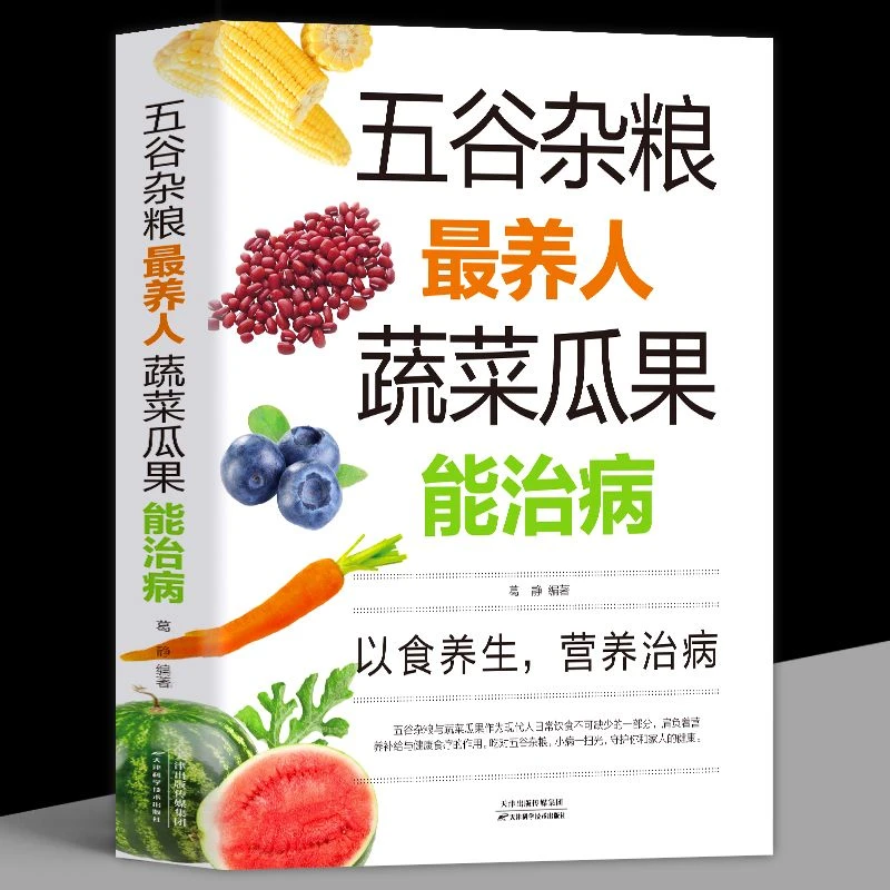 五谷杂粮最养人蔬菜瓜果能治病彩图版食谱大全百病食疗养生书籍