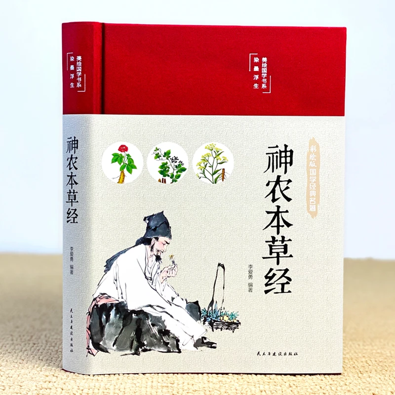 【精装彩图】神农本草经 彩图版布面精装原著原版珍藏版现代家庭