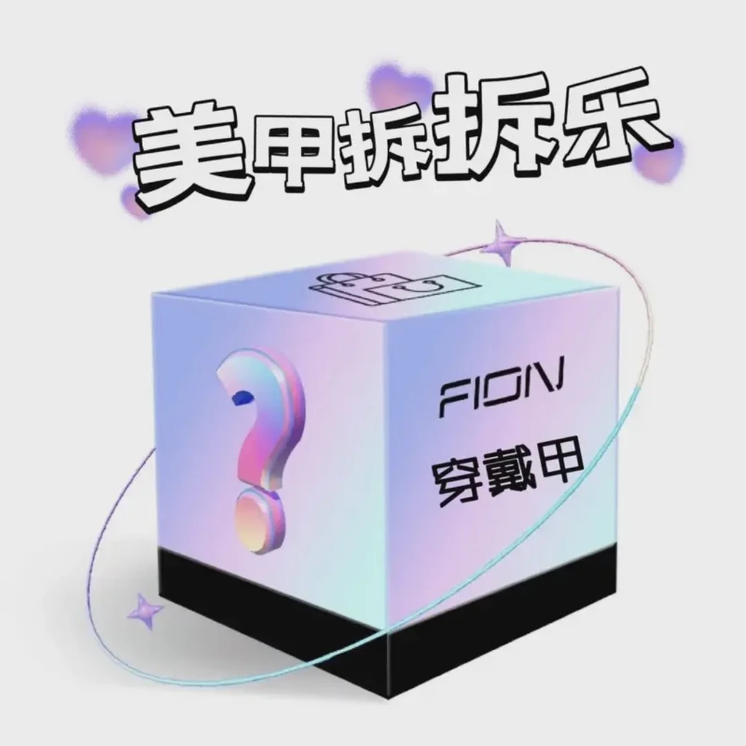 【希幼穿戴甲对对碰】下单默认直播间代拆 纯手工微瑕 拆后NO退NO换