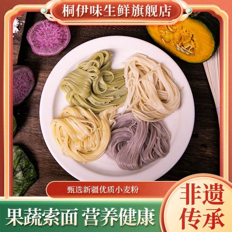 【一条专属】桐伊味新合索面4色营养果蔬面传统非遗美食手工面条