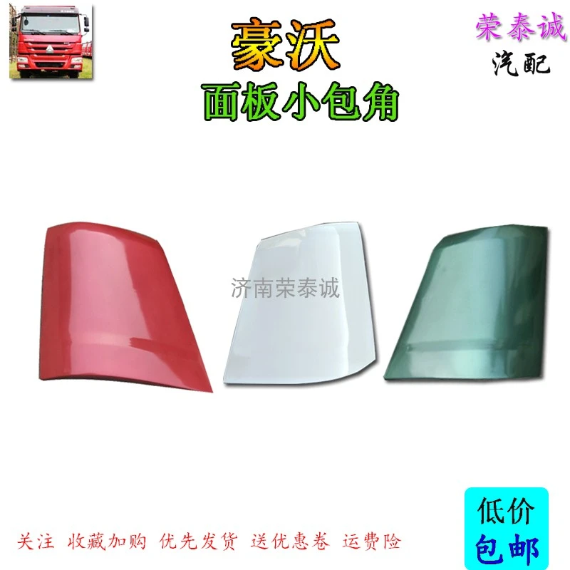 重汽豪沃380面板原厂司机面板导风罩小包围白色现货汽车配件
