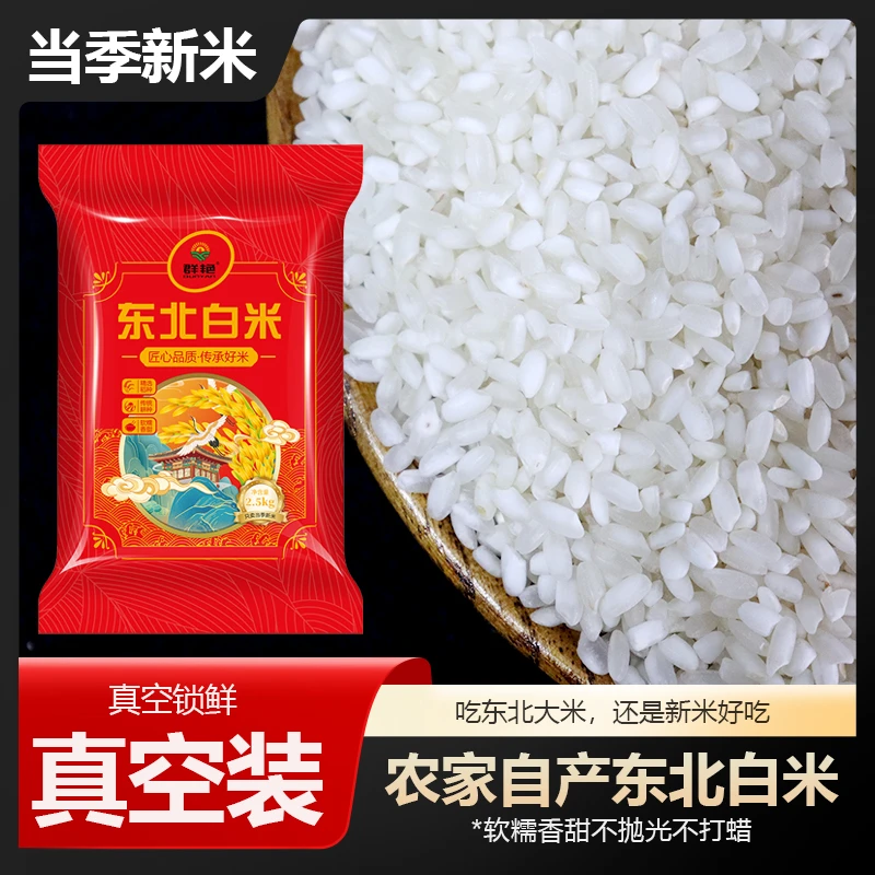 *东北农家自产雪花米5斤真空锁鲜装大米白米新米不抛光不打蜡