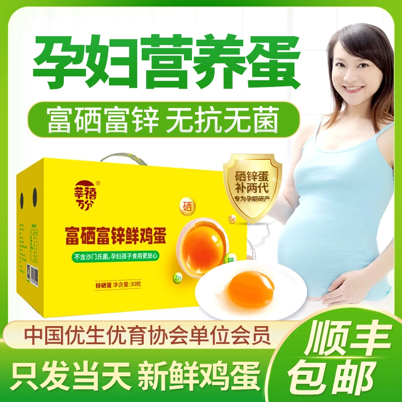 孕妇鸡蛋高吉星富硒喂养无菌可生食净含量30枚顺丰包邮不支持退货