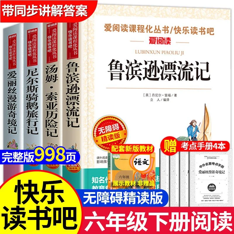 快乐读书吧鲁滨逊漂流记六年级下册的课外书必读原著正版完整版