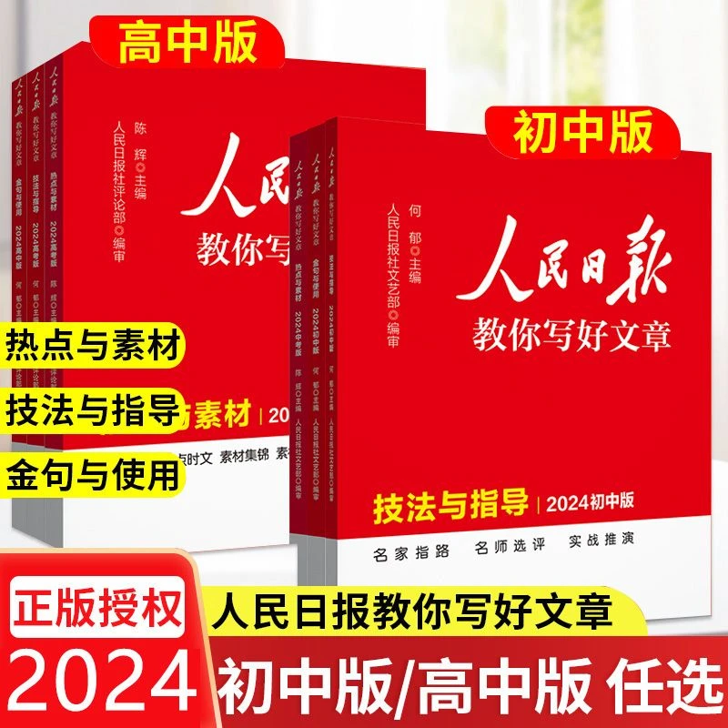 人民日报教你写好文章作文热点与素材技法指导金句与使用初中高中