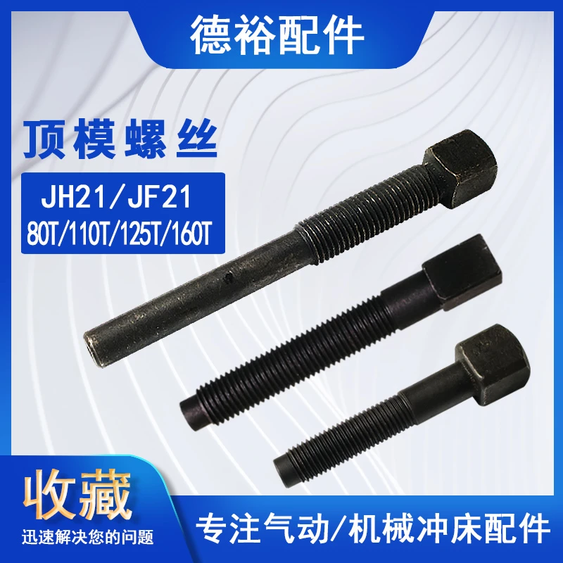 扬力机械气动jh21冲床配件j23顶模螺丝滑块中间方头螺杆调质加硬