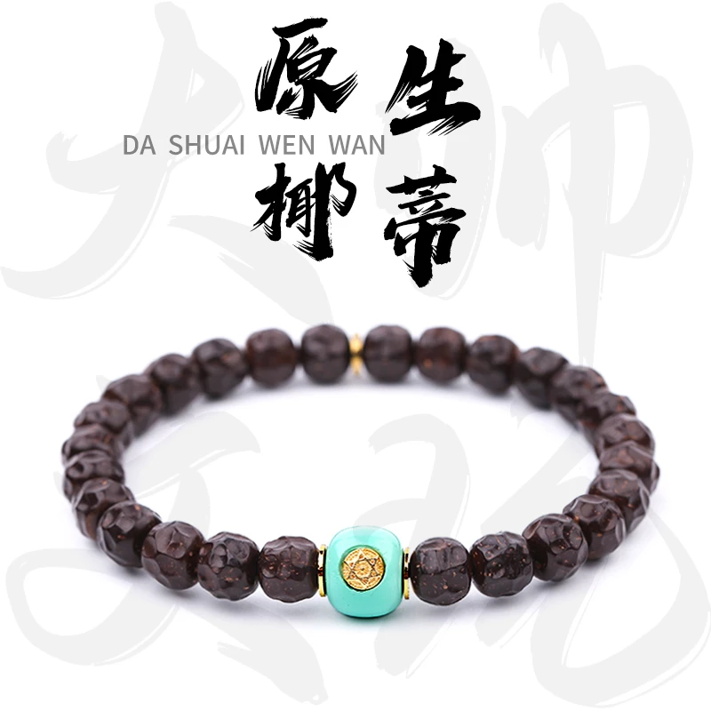 印尼原生态无相椰蒂【六芒星】8*7mm精工手串时尚百搭小众简约精致