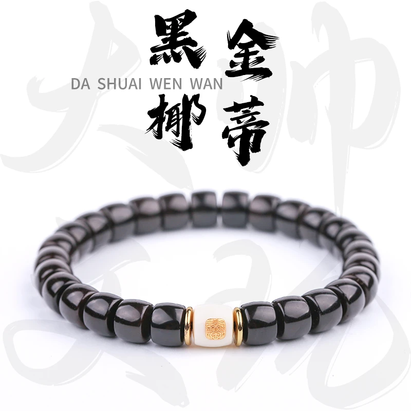 黑金椰蒂【雅韵】9*7mm精工椰蒂文玩手串万目高抛时尚 穿搭配饰