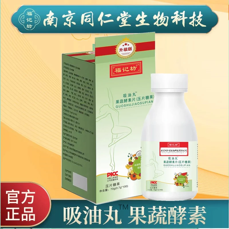 【福利100片】吸油丸 果蔬酵素片51种果蔬胶原蛋白肽压片糖果