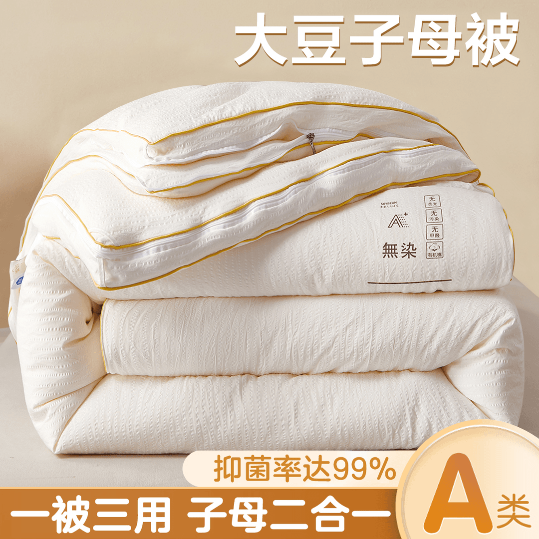 水星新家纺大豆纤维子母被二合一拉链款被子冬被加厚保暖棉被三用