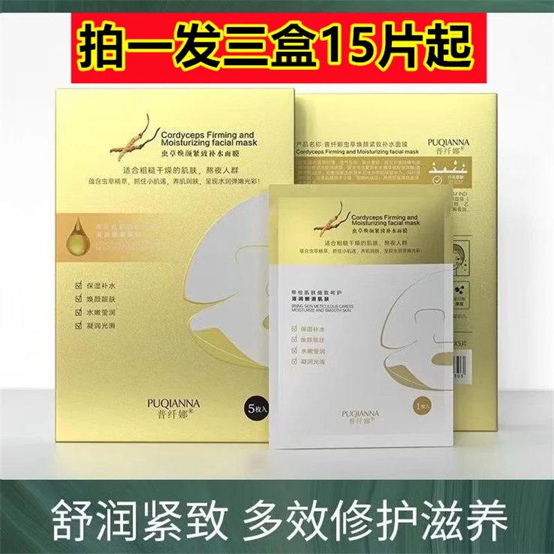 到手3盒】普纤娜虫草焕颜抗皱紧致补水保湿面膜干皮油皮敏感肌可用