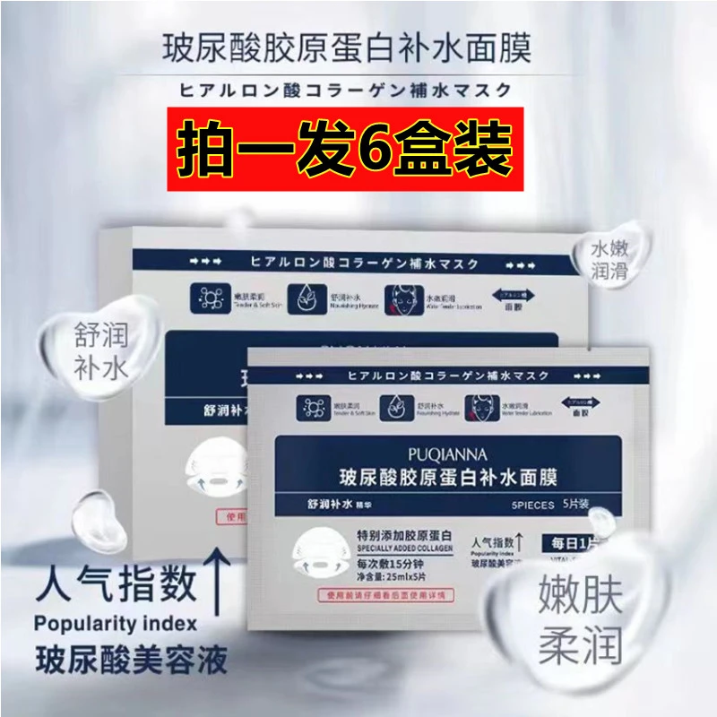 【拍一发6盒】普纤娜玻尿酸胶原蛋白补水面膜美容液保湿滋润舒缓