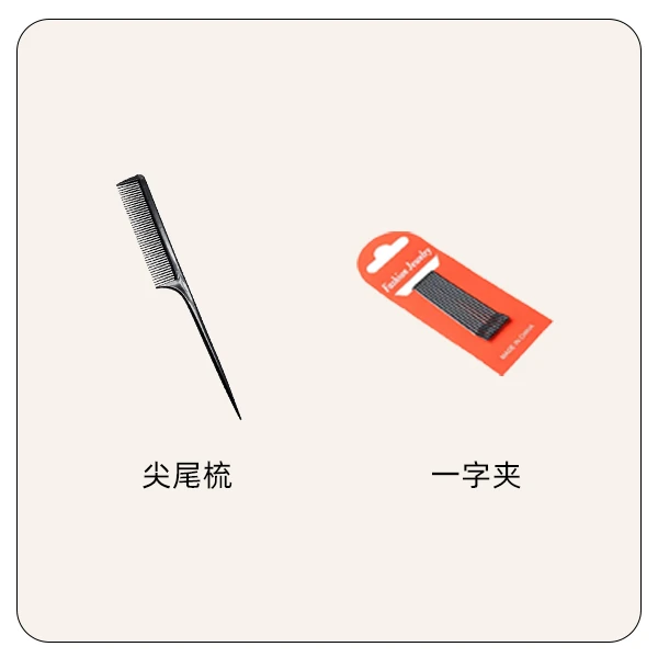 尖尾梳/一字夹套装