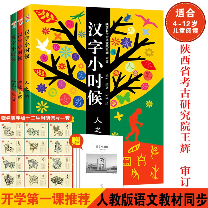 包邮 全3册 汉字小时候 汉字的故事 人之初+亲近自然+祖先的生活