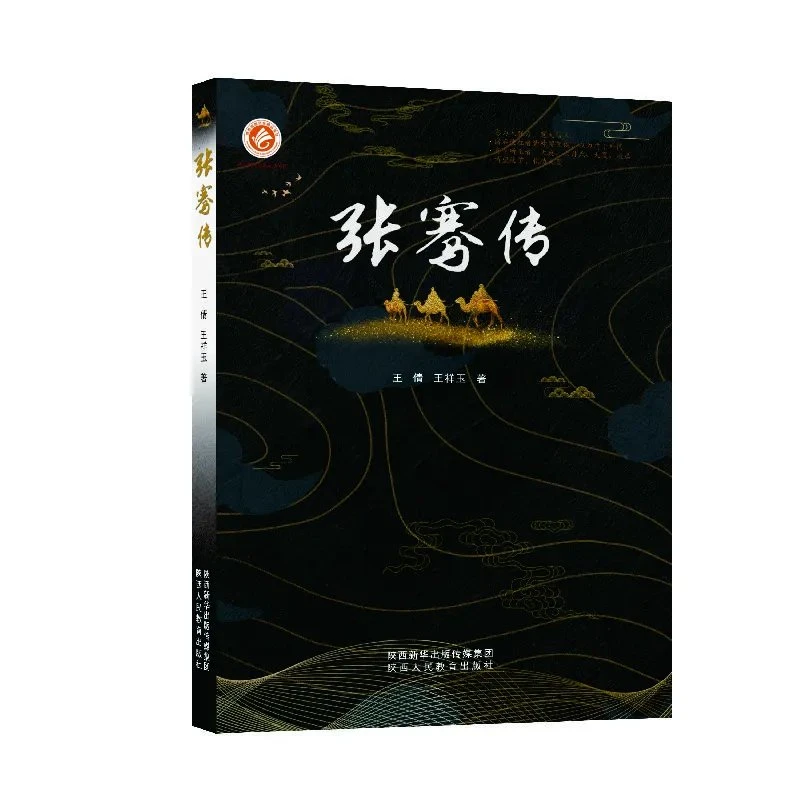张骞传 历史人物传记 丝绸之路文化作品