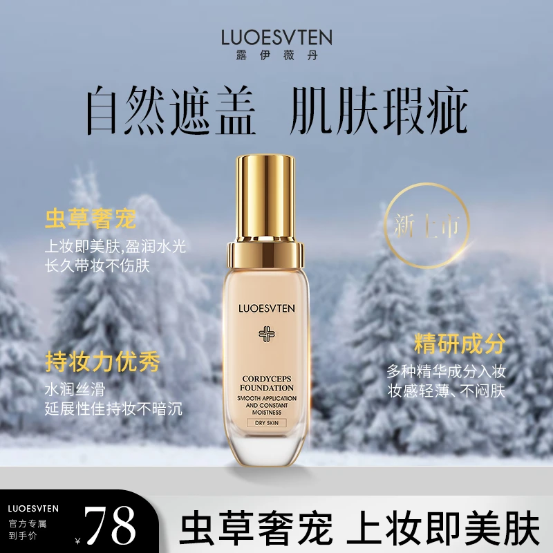 【官方专属】露伊薇丹轻薄美颜干皮粉底液柔润象牙白养肤粉底推荐
