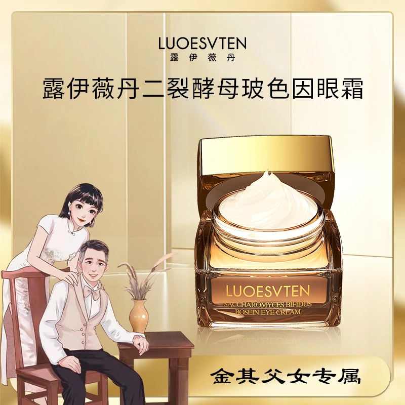 【白鸽好物分享】露伊薇丹二裂酵母玻色因眼霜20g 拍一发三