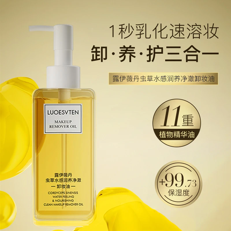 【官方专属 新品上市】露伊薇丹虫草水感多重润养净澈净爽卸妆油