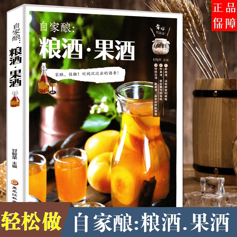 自家酿粮酒果酒酿酒书籍大全自制酿酒制作教程基本知识酿酒技术书