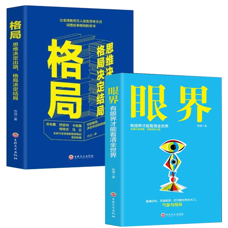 正版格局眼界 格局决定结局 思维决定出路 眼界决定你的世界