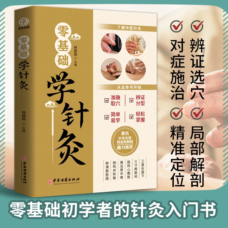 【阶梯书房】零基础学针灸 、穴位 图解中医疚疗学理论操作书籍