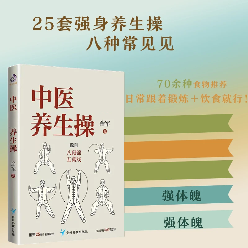 【跟着步骤学】贴合国人体质的养生操 25套养生操 100余食谱必备