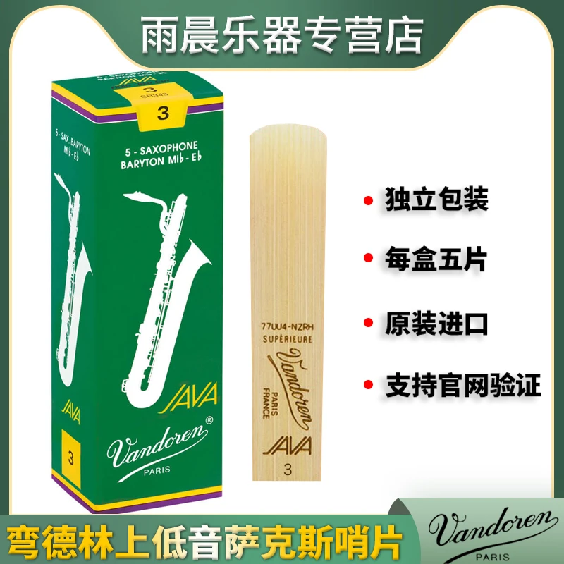 法国Vandoren弯德林JAVA绿盒上低音萨克斯哨片降E上低音哨片单片