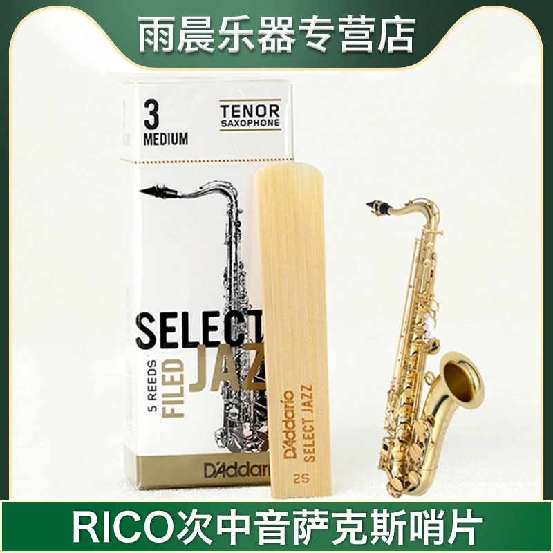 美国RICO瑞口 select jazz次中音萨克斯哨片降b初学爵士精选芦苇
