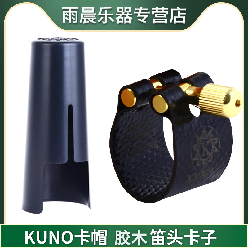 KUNO九野萨克斯胶木笛头皮卡高/中/次中音KL911/9128913/914/915