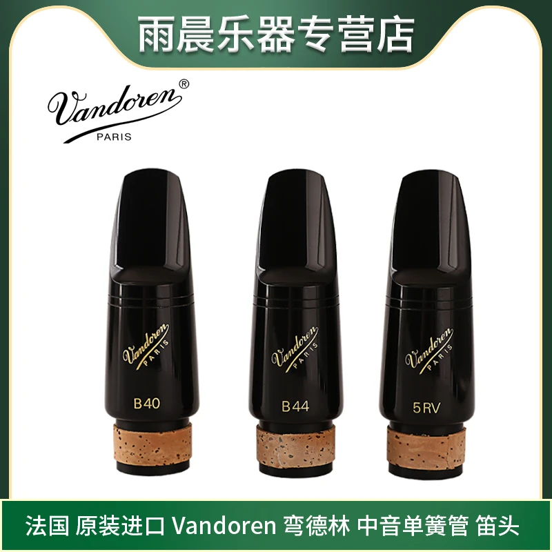 弯德林Vandoren 降e 小单簧管（中音单簧管） 笛头  5RV B40 B44