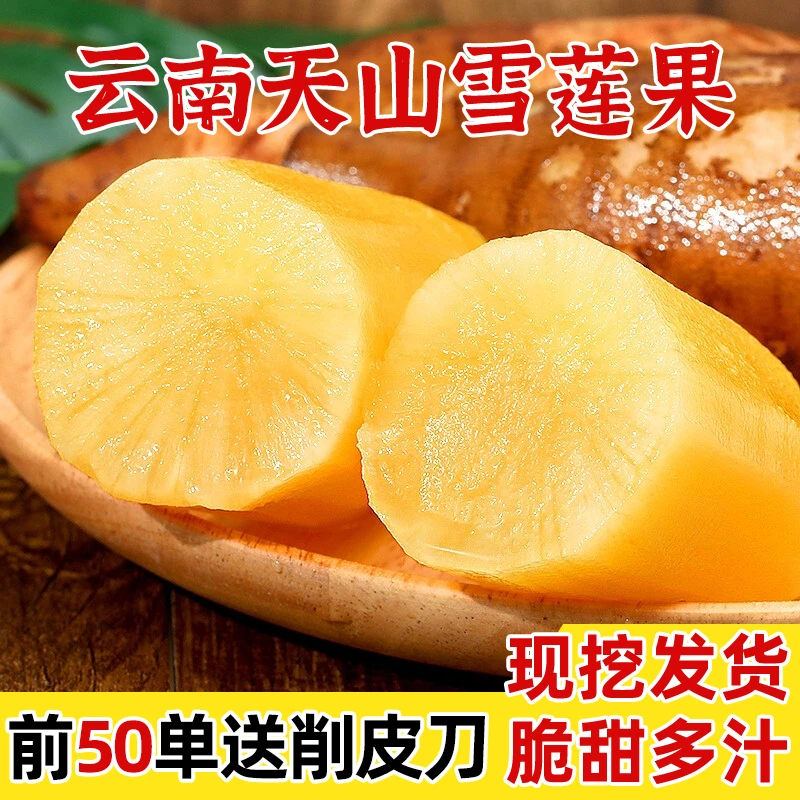 正宗天山雪莲果云南应季新鲜红心黄心雪莲果雪莲水果整箱产地直发